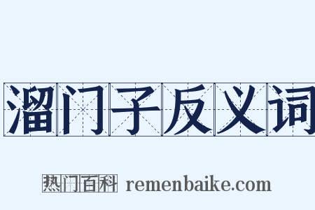 溜门子反义词是什么意思的图片